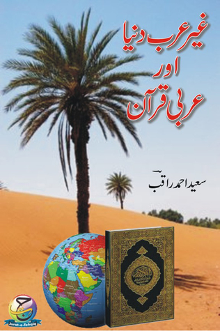 غیر عرب دنیا اور عربی قرآن