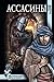Ассасины (Исторические Приключения) (Russian Edition)