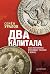 Два капитала: как экономика...