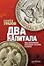 Два капитала by Семен Уралов