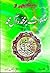 داستان هایی از صلوات بر محمد و آل محمد