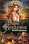 Чары колдуньи (Огнедева, #4)