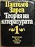 Теория на литературата (#1)