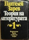 Теория на литерат...
