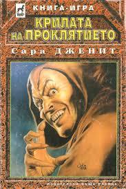 Крилата на проклятието (Paperback)