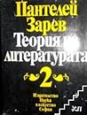 Теория на литерат...