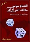 اقتصادِ سیاسیِ مناقشه اتمی ایران: درآمدی بر عبور تمدنها اقتصادِ سیاسیِ مناقشه اتمی ایران: درآمدی بر عبور تمدنها