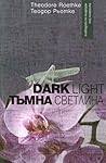 Тъмна светлина / Dark Light Тъмна светлина / Dark Light