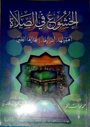 الخشوع في الصلاة أهميتها أسرارها إعجازها الطبي