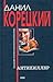 Антикиллер (Антикиллер, #1)