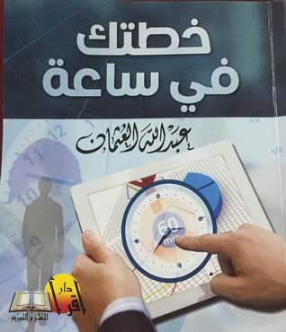 خطتك في ساعة