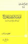 أبو عبيدة عامر بن الجراح أمين الأمة وفاتح الديار الشامية