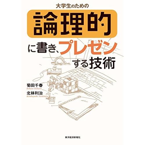 大学生のための論理的に書き プレゼンする技術 By 菊田 千春