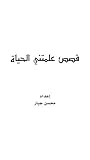 قصص علمتني الحياة ج1