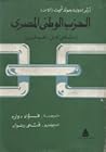 تحميل كتاب الحزب الوطني المصري مصطفى كامل - محمد فريد pdf