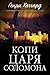 Копи царя Соломона by H. Rider Haggard