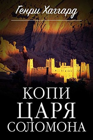Копи царя Соломона