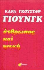 Καρλ Γκουσταφ Γιουνγκ - Άνθρωπος και ψυχή (Paperback)