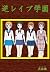 Reverse Rape Academy (Japanese Edition)