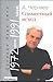 Совместный исход. Дневник двух эпох. 1972—1991 годы