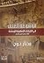 موسوعة العنف فى الحركات الاسلامية المسلحة: 50 عامًا من الدم