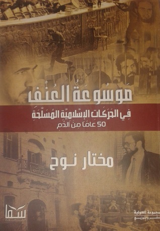 موسوعة العنف فى الحركات الاسلامية المسلحة: 50 عامًا من الدم (Paperback)