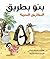بنو بطريق by أسماء الكتبي