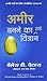 Amir Banane Ka Naya Vigyan