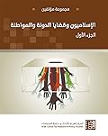 الاسلاميون وقضايا الدولة والمواطنة - الجزء الأول