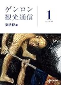 ゲンロン観光通信 #1