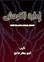 The Management of Savagery: The Most Critical Stage Through Which the Umma Will Pass
