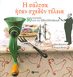 Η σάλτσα ήταν σχεδόν τέλεια // 80 συνταγές από τον Alfred Hitchcock