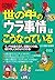 ［図解］世の中の「ウラ事情」はこうなっている（愛蔵版） (Japanese Edition)