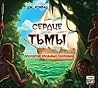 Сердце тьмы