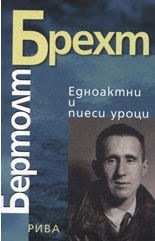 Едноактни и пиеси уроци (Paperback)