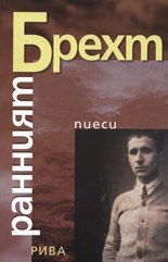 Ранният Брехт - Четири пиеси (Paperback)