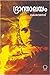 ഭ്രാന്താലയം | Bhranthalayam by P. Kesavadev ഭ്രാന്താലയം | Bhranthalayam by P. Kesavadev