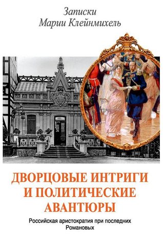Дворцовые интриги и политические авантюры (Paperback)