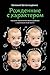 Рожденные с характером (Russian Edition)