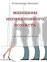 Женщины непреклонного возраста и др. беспринцЫпные рассказы by Aleksandr Tsypkin