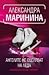 Ангелите не оцеляват на леда (Каменска, #31)
