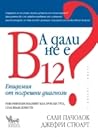 А дали не е В12?