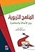 المناهج التربوية بين الأصالة والمعاصرة
