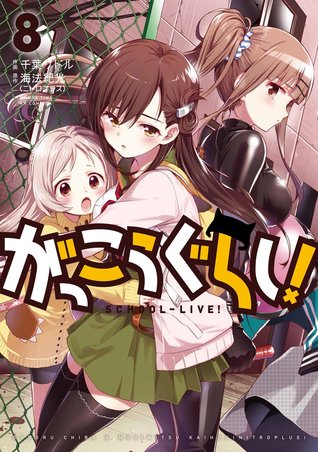 がっこうぐらし! 8 [Gakkou Gurashi! 8] (School-Live!, #8)