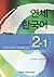 Yonsei Korean 2-1