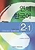 Yonsei Korean 2-1 by Korean Language Institute Y...
