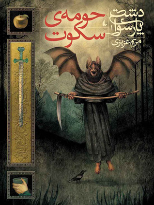 حومه‌ی سکوت (دشت پارسوا، #1)