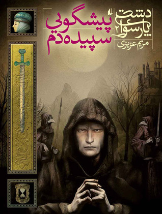 پیشگویی سپیده‌دم (دشت پارسوا، #2)