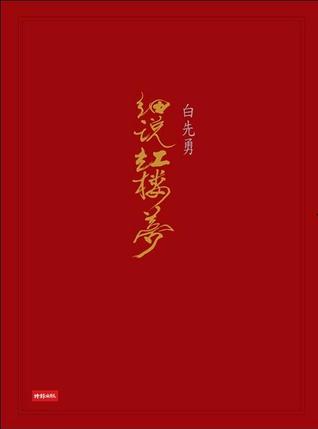 白先勇細說紅樓夢