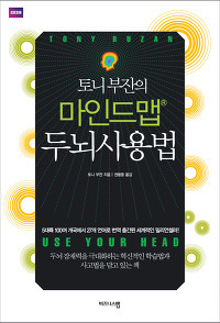 토니 부잔의 마인드맵 두뇌사용법